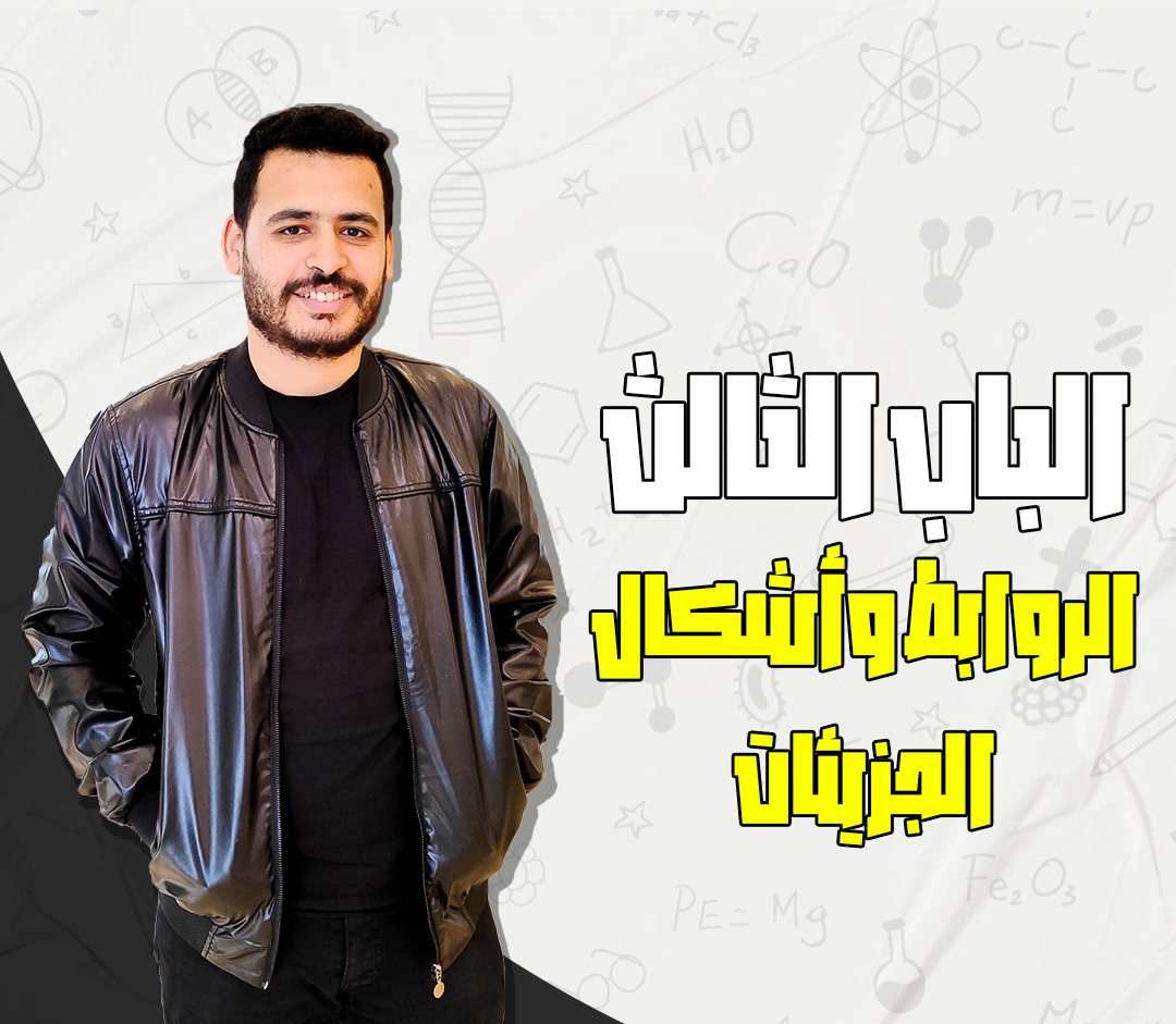 كورس الباب الثالث : الروابط وأشكال الجزيئات